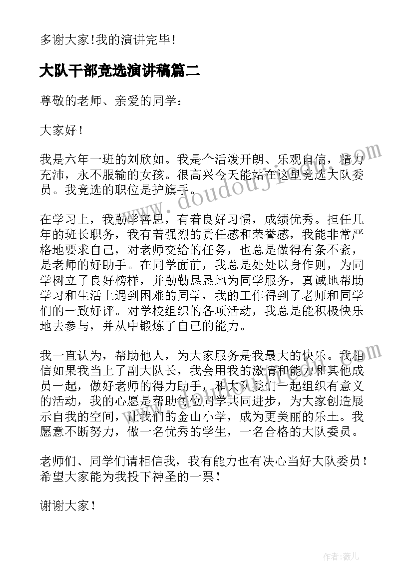 2023年大队干部竞选演讲稿(实用8篇)