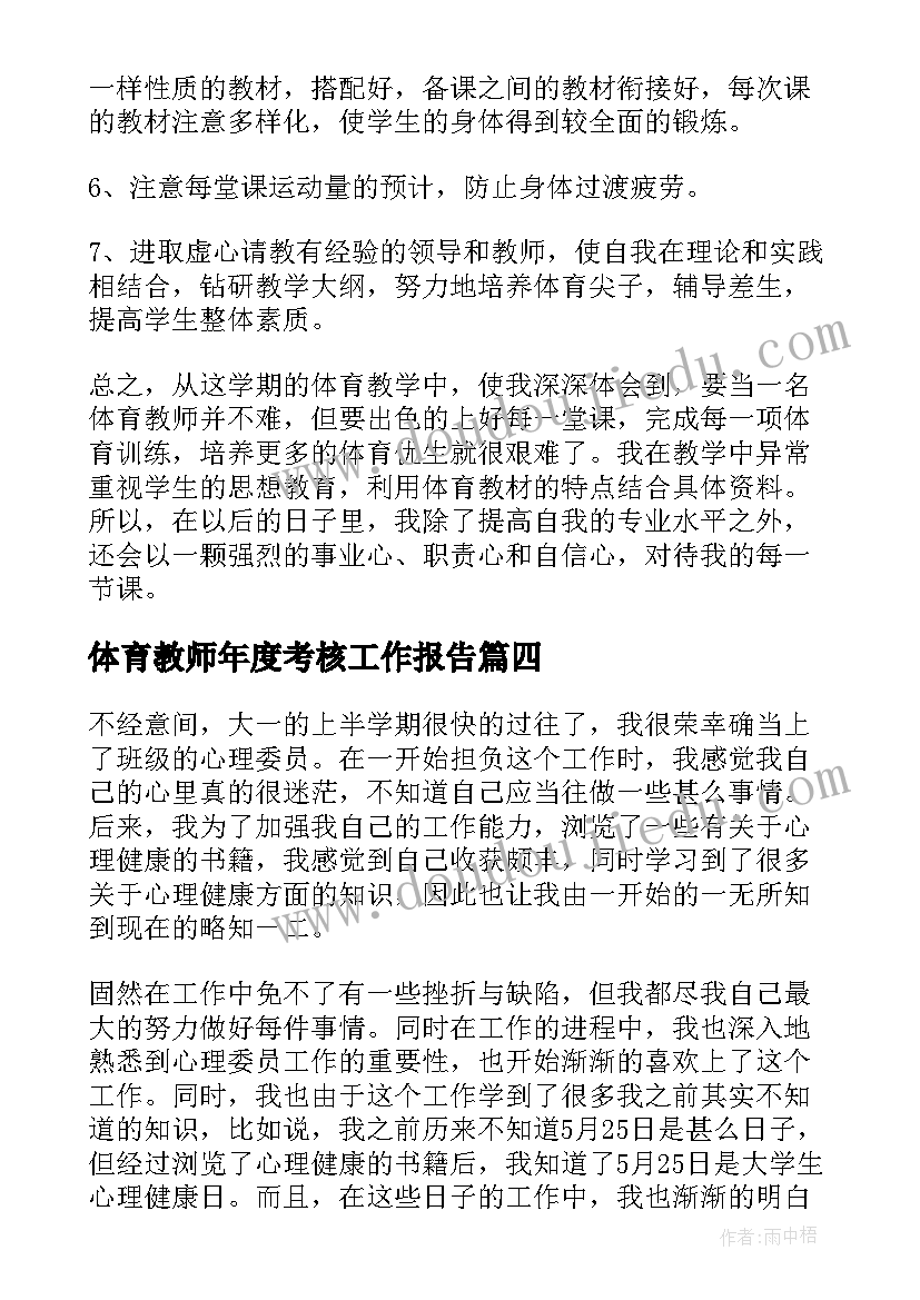 最新体育教师年度考核工作报告(精选8篇)