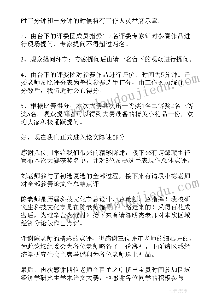 最新学术会议主持人串词 学术会议主持人开场白(大全5篇)