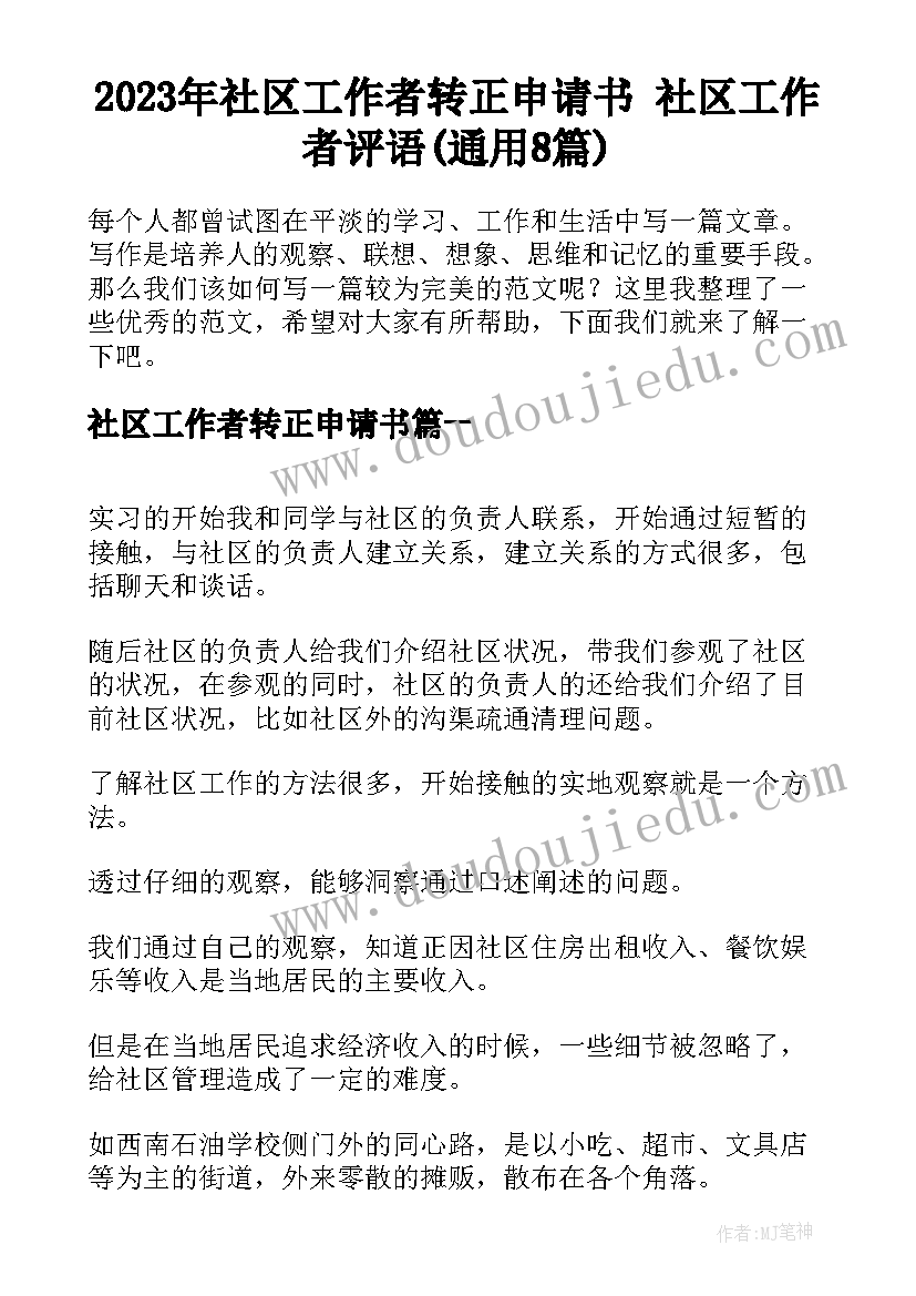 2023年社区工作者转正申请书 社区工作者评语(通用8篇)