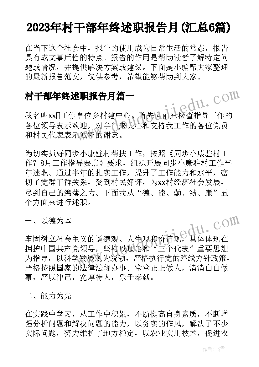 2023年村干部年终述职报告月(汇总6篇)