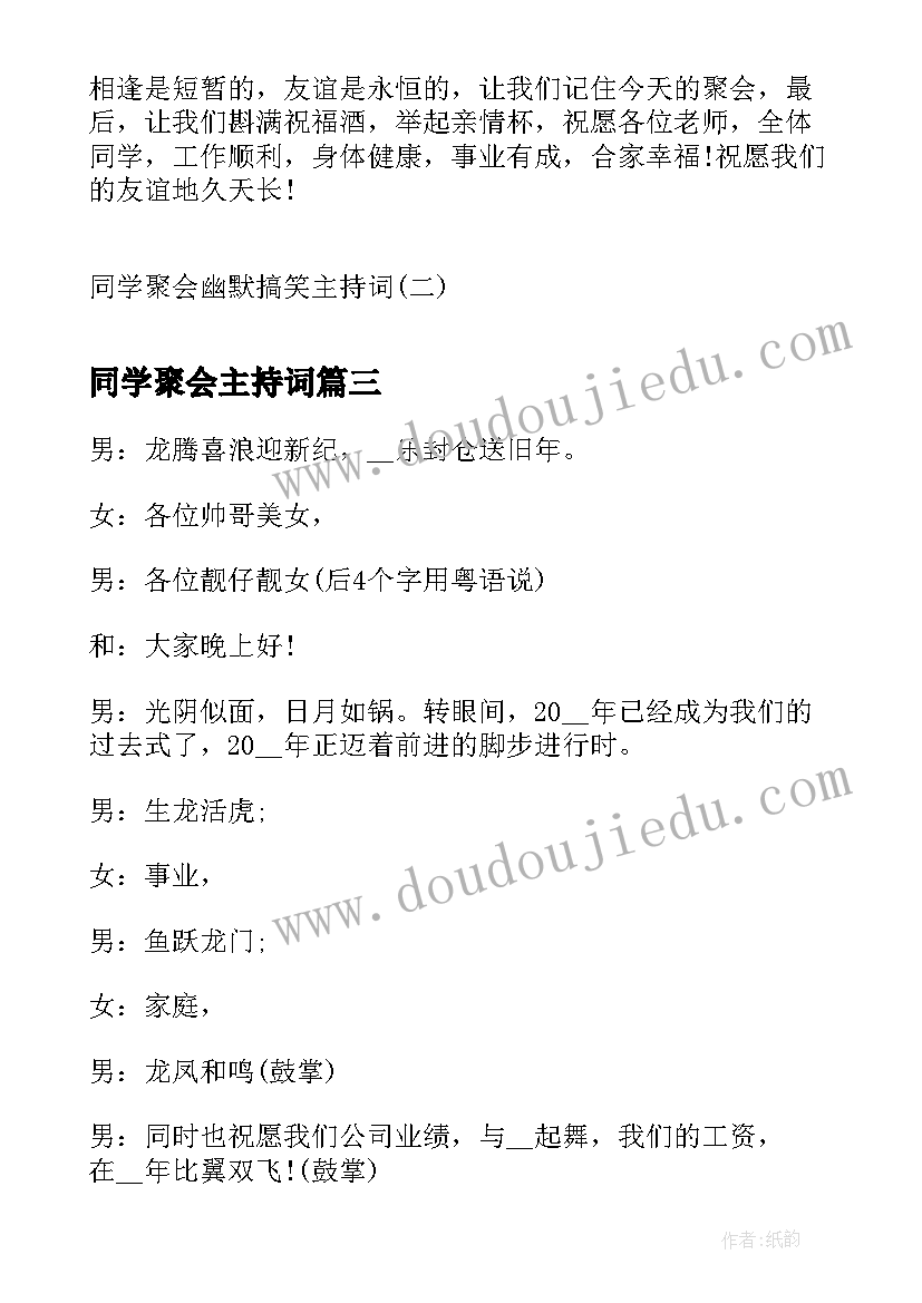 最新同学聚会主持词(大全5篇)