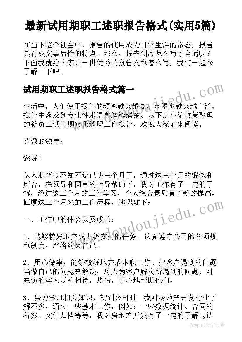 最新试用期职工述职报告格式(实用5篇)