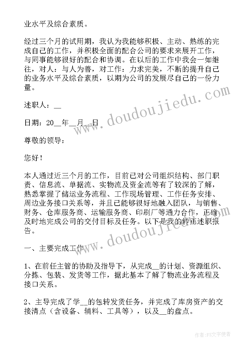 最新试用期职工述职报告格式(实用5篇)