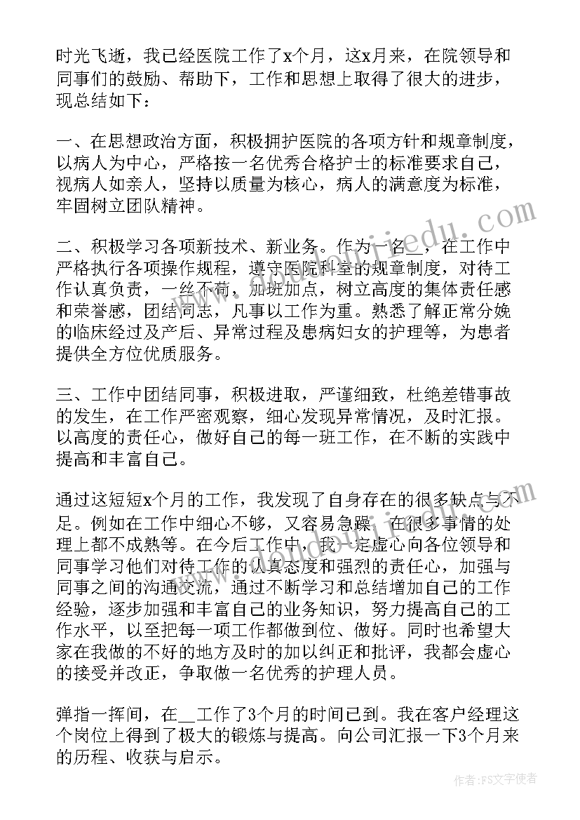 最新试用期职工述职报告格式(实用5篇)