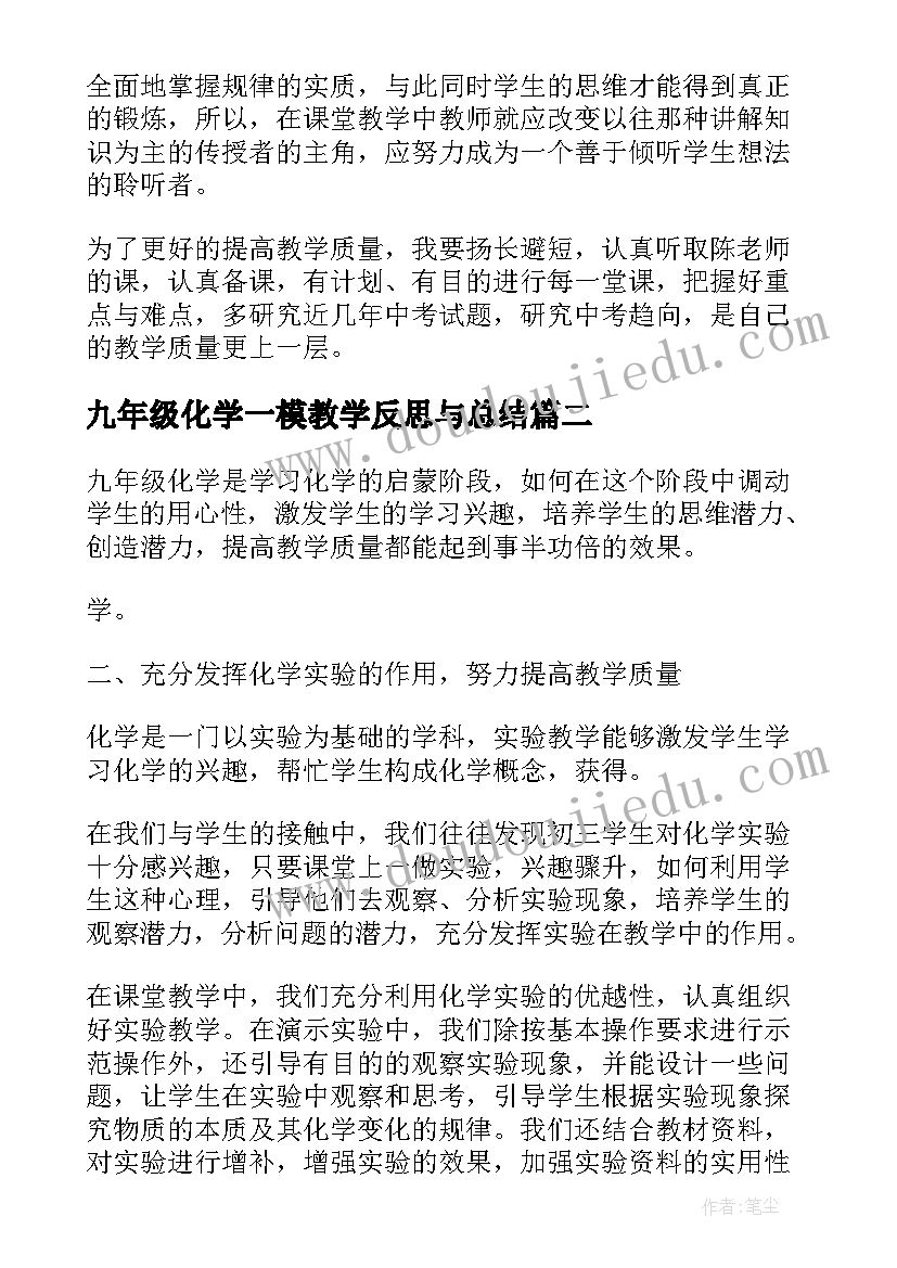 最新九年级化学一模教学反思与总结 九年级化学教学反思(汇总7篇)