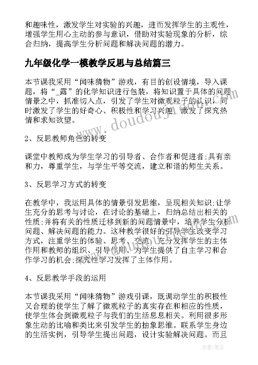 最新九年级化学一模教学反思与总结 九年级化学教学反思(汇总7篇)