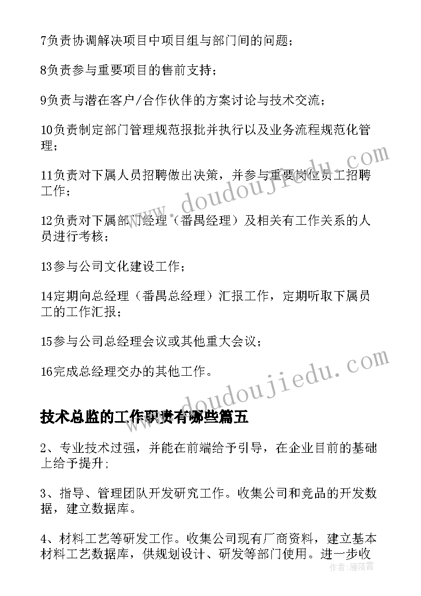 2023年技术总监的工作职责有哪些(精选5篇)