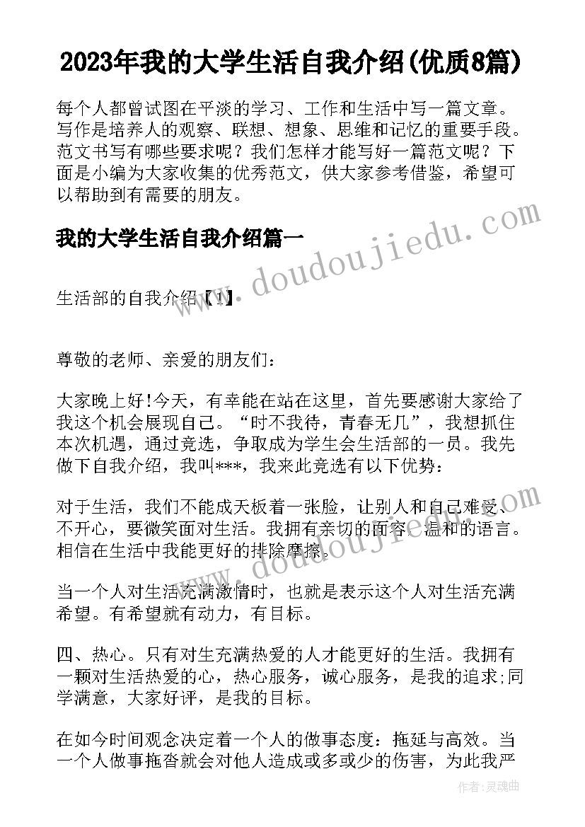 2023年我的大学生活自我介绍(优质8篇)