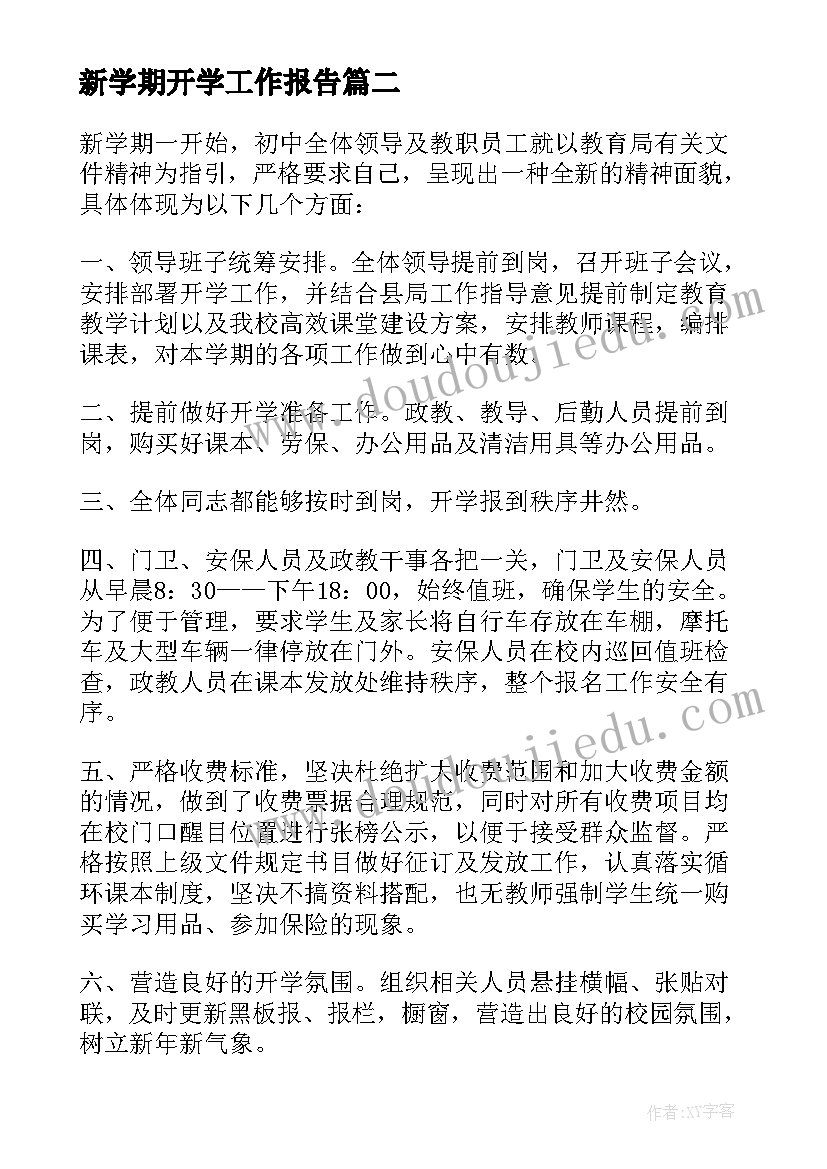 最新新学期开学工作报告(优质7篇)