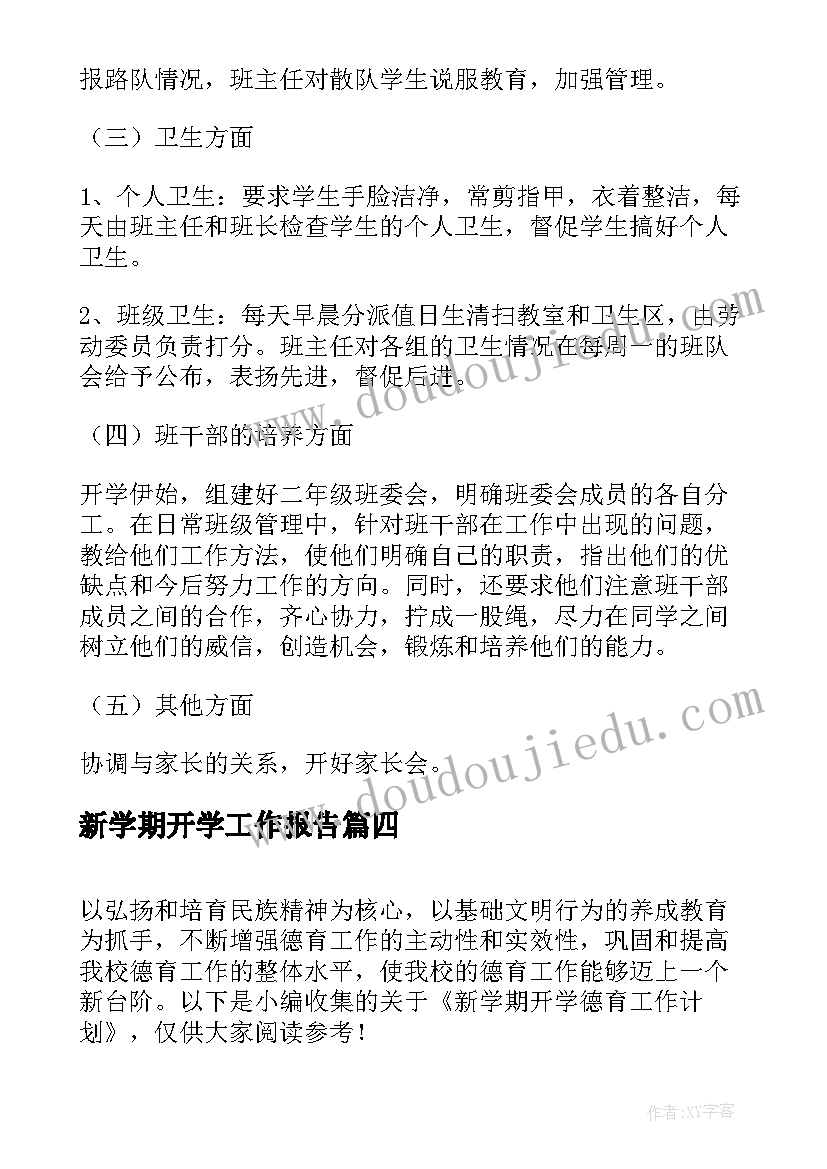 最新新学期开学工作报告(优质7篇)