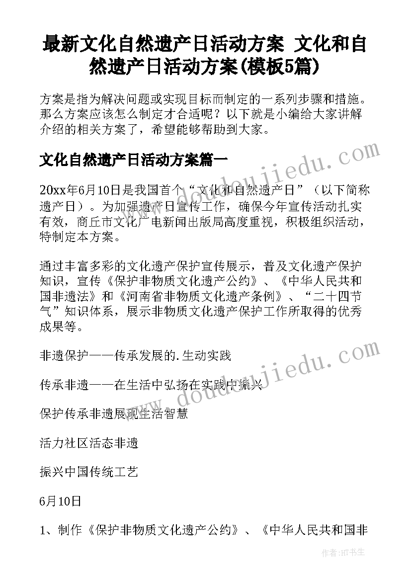 最新文化自然遗产日活动方案 文化和自然遗产日活动方案(模板5篇)