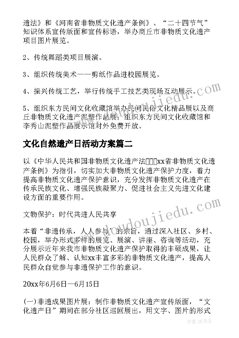 最新文化自然遗产日活动方案 文化和自然遗产日活动方案(模板5篇)