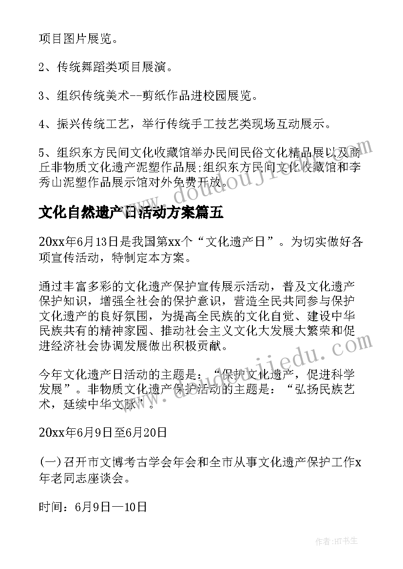 最新文化自然遗产日活动方案 文化和自然遗产日活动方案(模板5篇)