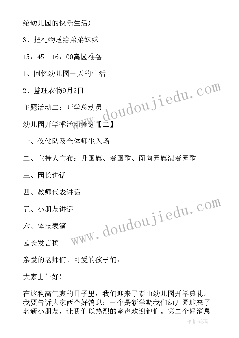 最新开学季活动方案幼儿园小班 幼儿园开学季活动设计方案(汇总8篇)