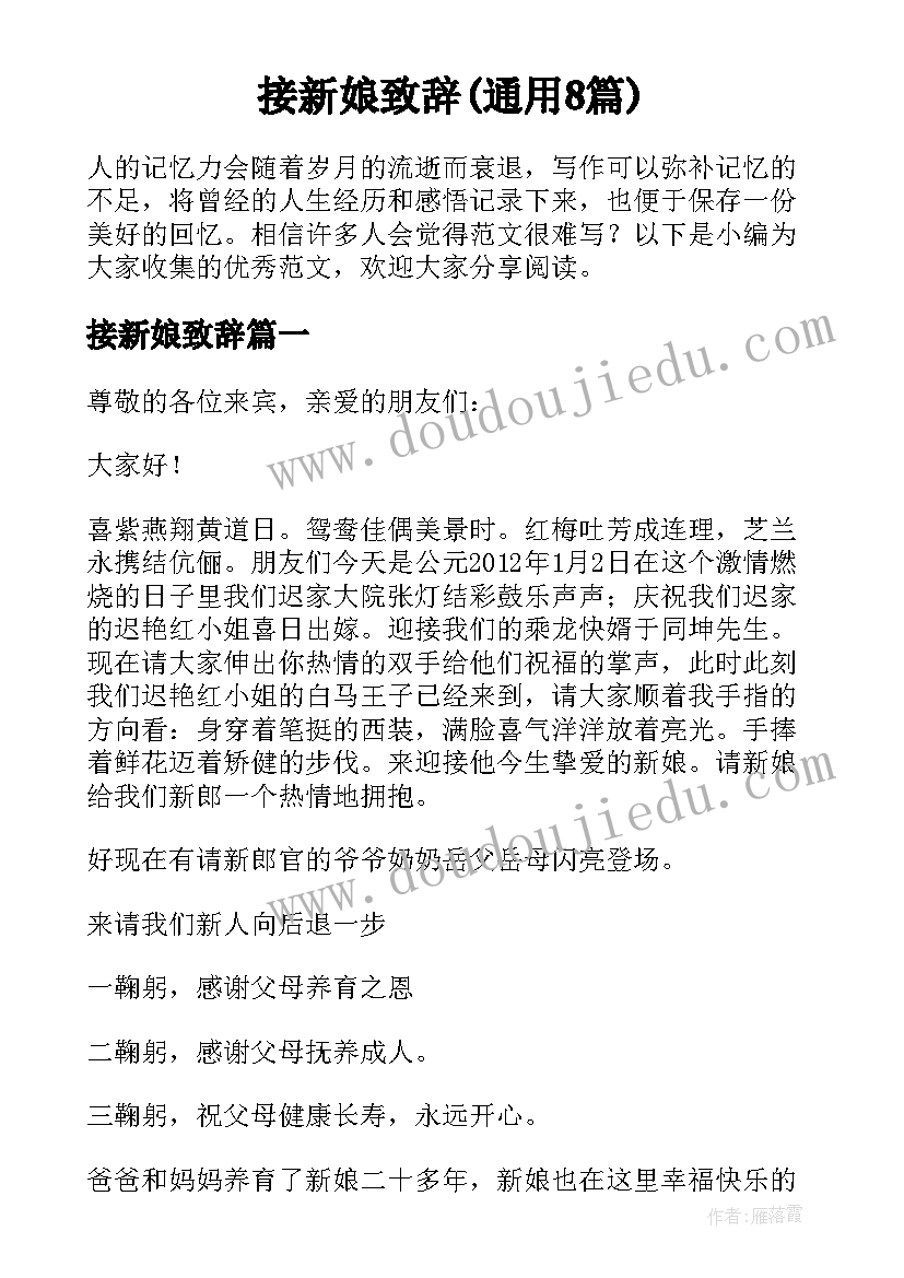 接新娘致辞(通用8篇)