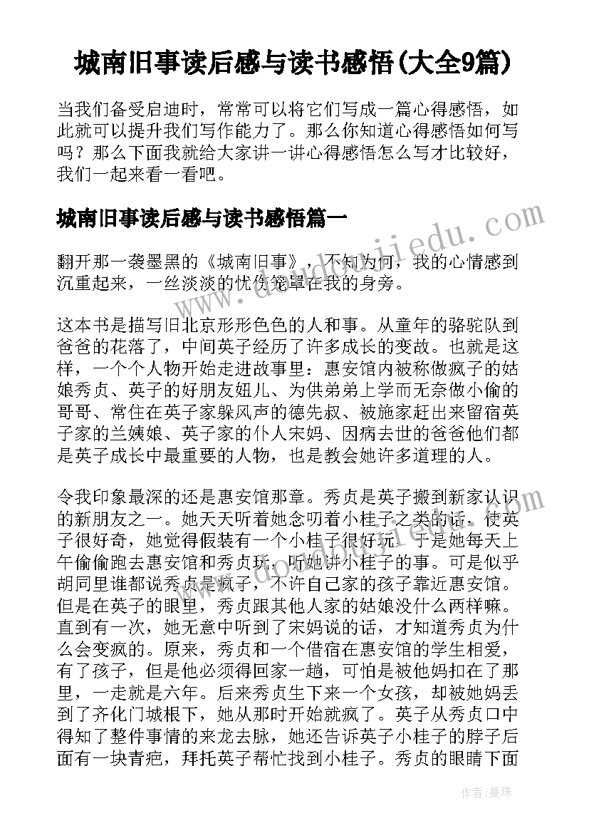 城南旧事读后感与读书感悟(大全9篇)