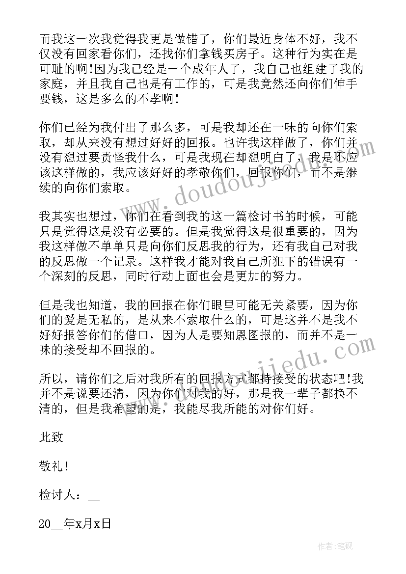 2023年向父母认错态度诚恳的检讨书(优秀5篇)