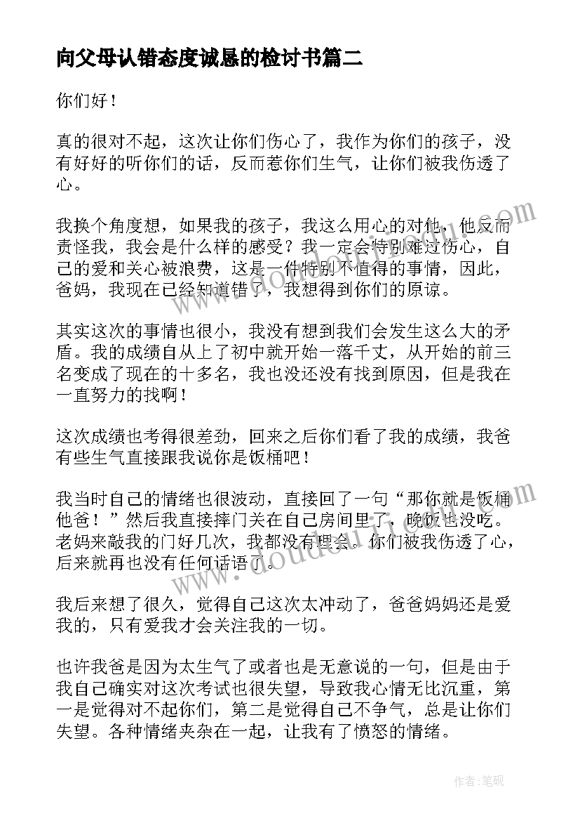 2023年向父母认错态度诚恳的检讨书(优秀5篇)