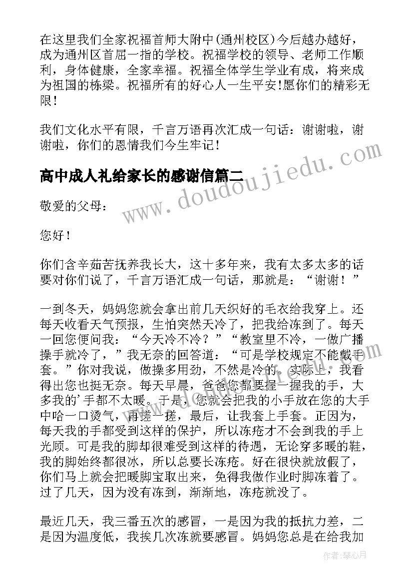 高中成人礼给家长的感谢信(大全5篇)