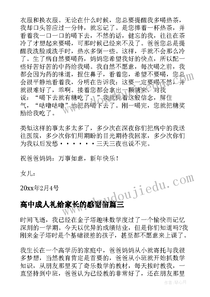 高中成人礼给家长的感谢信(大全5篇)