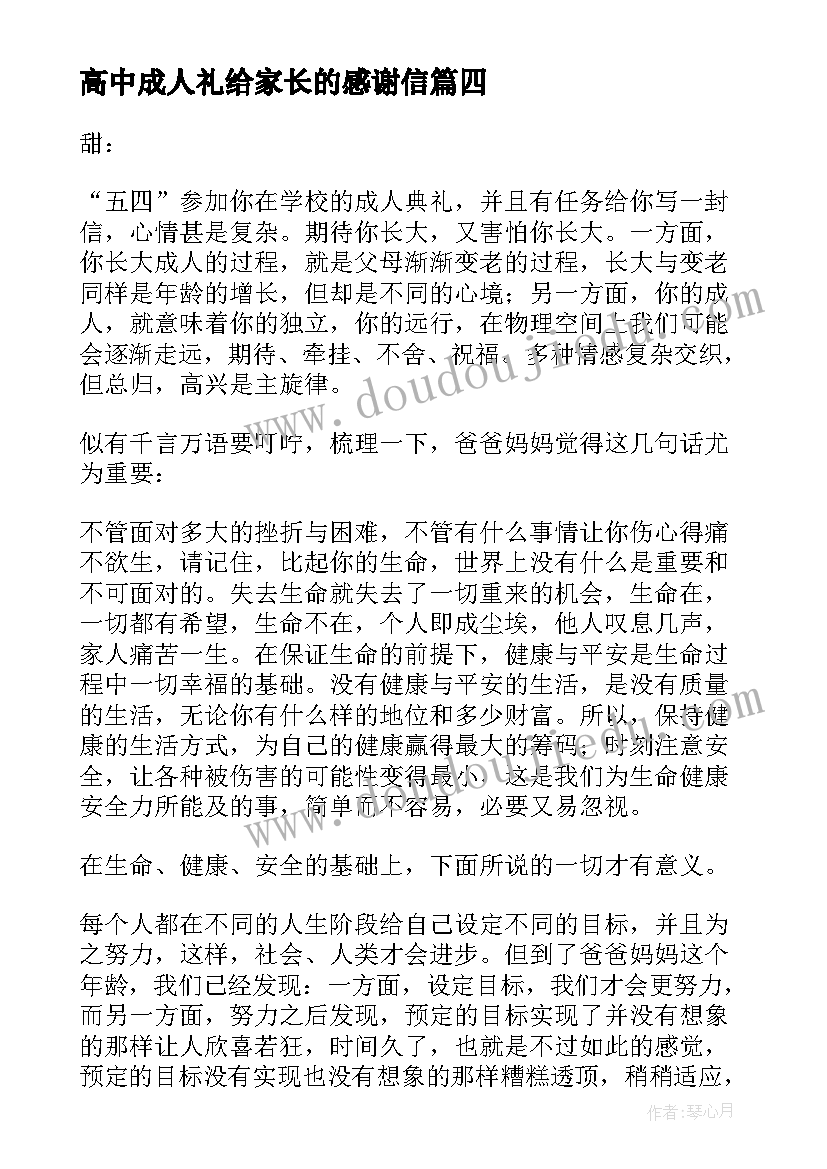 高中成人礼给家长的感谢信(大全5篇)