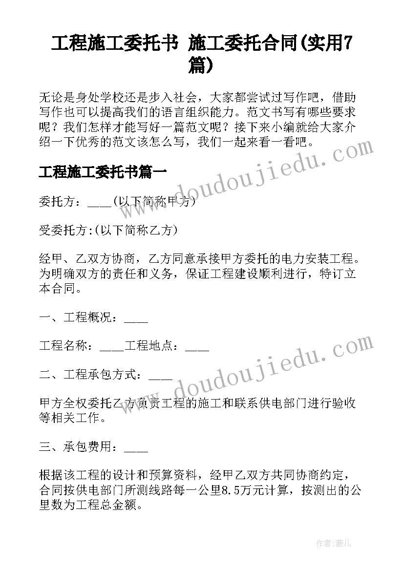 工程施工委托书 施工委托合同(实用7篇)