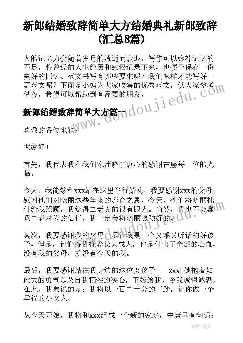 新郎结婚致辞简单大方 结婚典礼新郎致辞(汇总8篇)