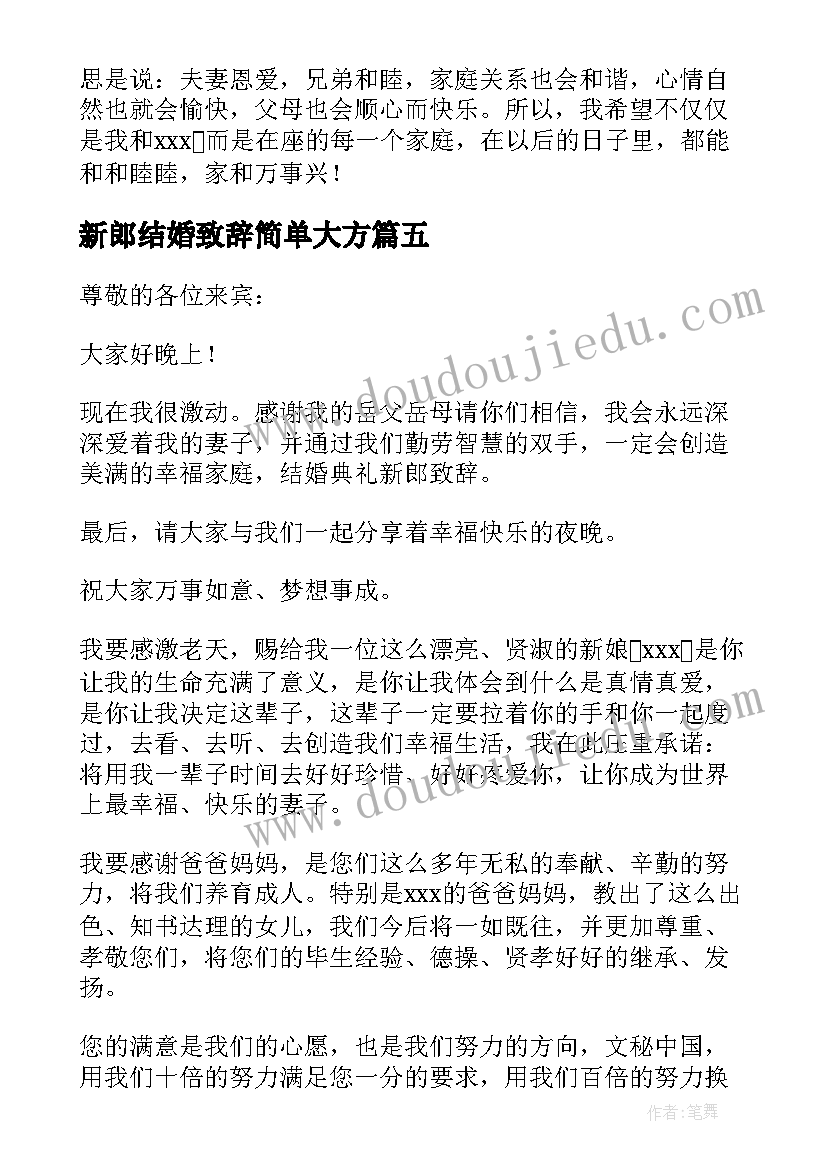 新郎结婚致辞简单大方 结婚典礼新郎致辞(汇总8篇)