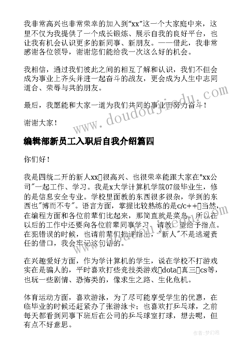 最新编辑部新员工入职后自我介绍(优质10篇)