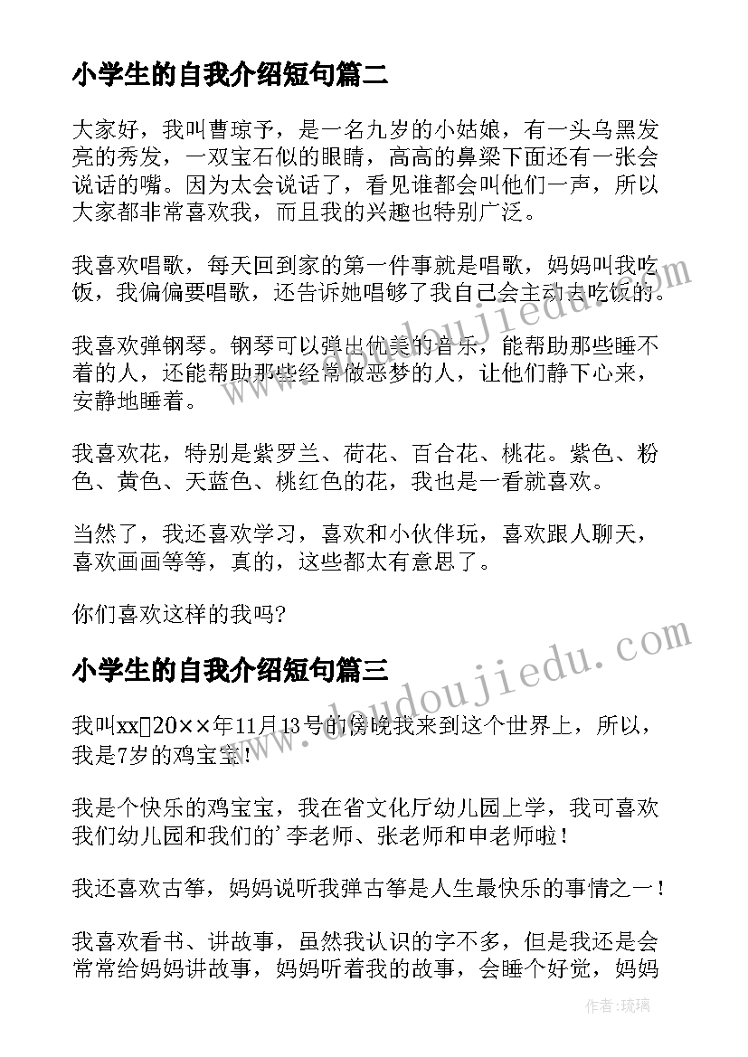 2023年小学生的自我介绍短句(模板6篇)