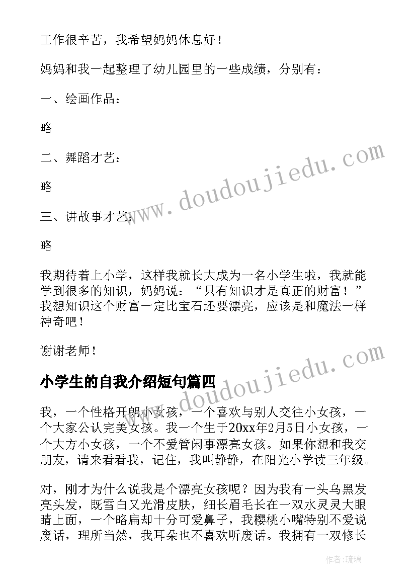 2023年小学生的自我介绍短句(模板6篇)