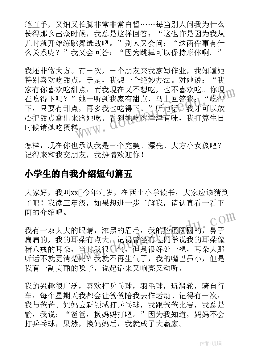 2023年小学生的自我介绍短句(模板6篇)