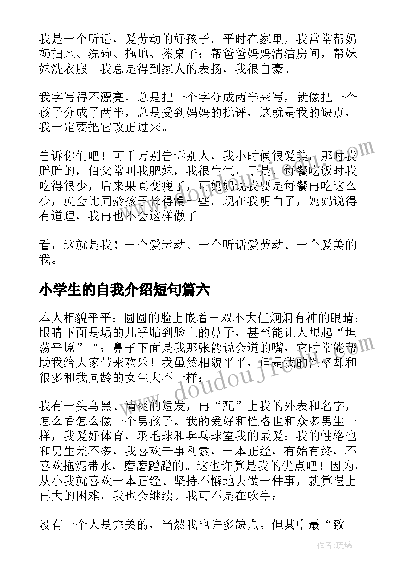 2023年小学生的自我介绍短句(模板6篇)