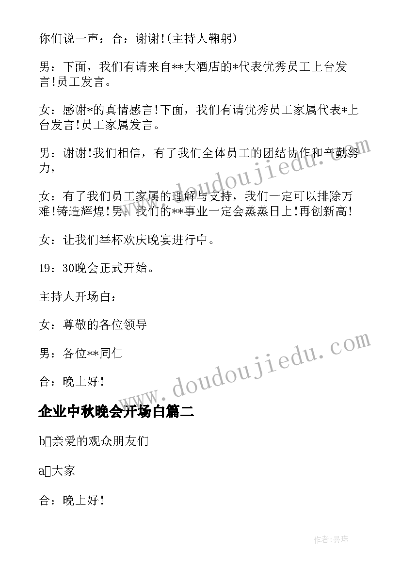 2023年企业中秋晚会开场白 中秋节晚会活动主持词(优质5篇)