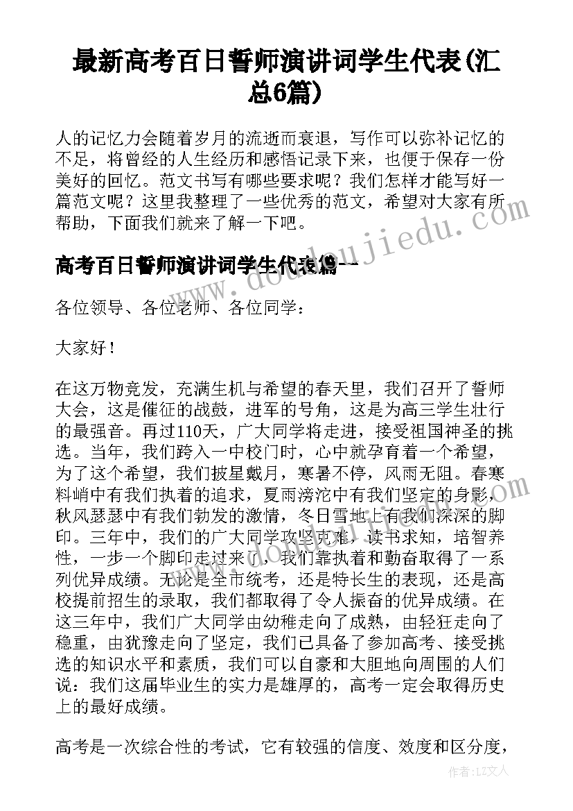 最新高考百日誓师演讲词学生代表(汇总6篇)