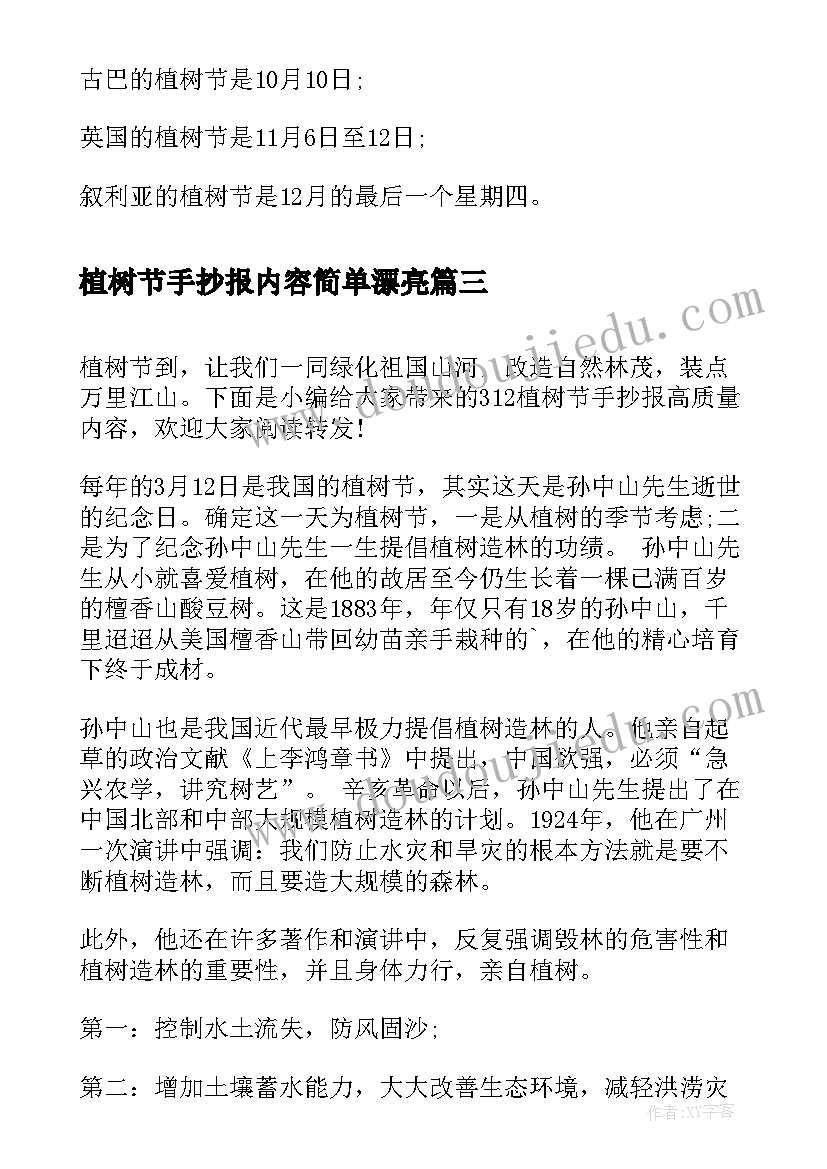 植树节手抄报内容简单漂亮 植树节的由来手抄报内容(通用10篇)