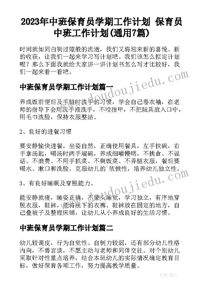 2023年中班保育员学期工作计划 保育员中班工作计划(通用7篇)