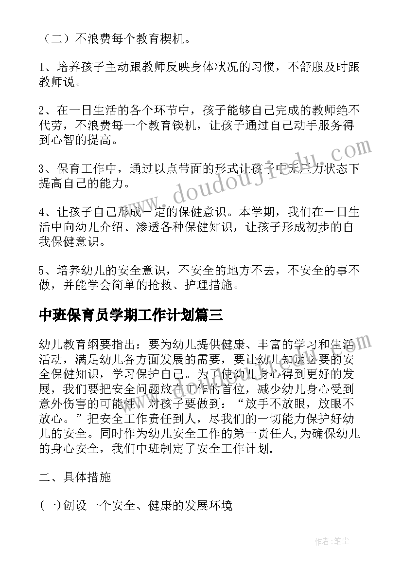 2023年中班保育员学期工作计划 保育员中班工作计划(通用7篇)