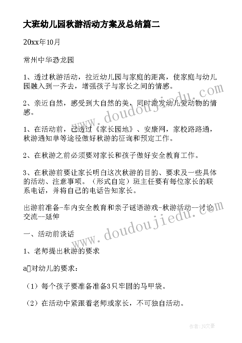 大班幼儿园秋游活动方案及总结 幼儿园秋游活动方案(精选8篇)