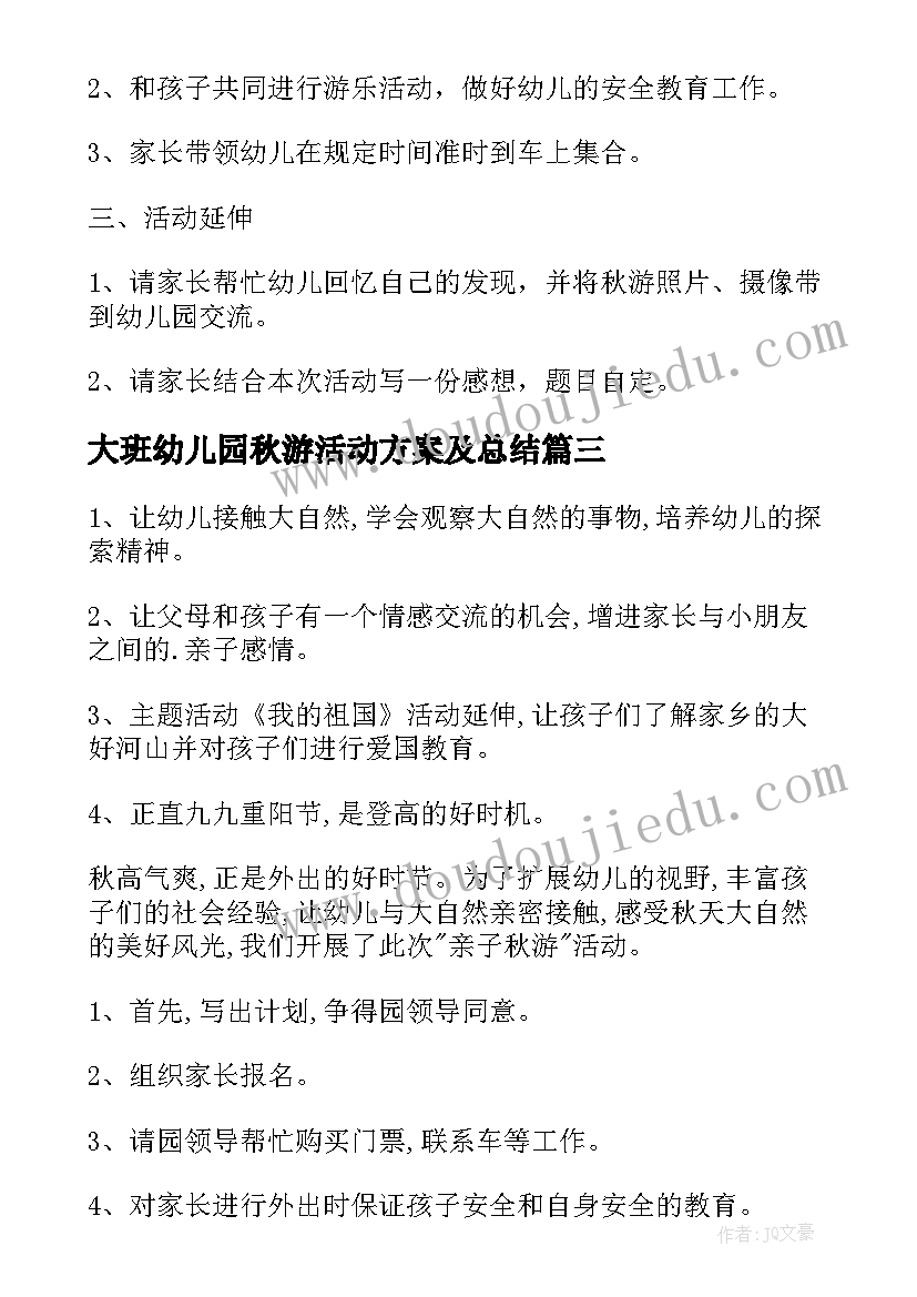 大班幼儿园秋游活动方案及总结 幼儿园秋游活动方案(精选8篇)