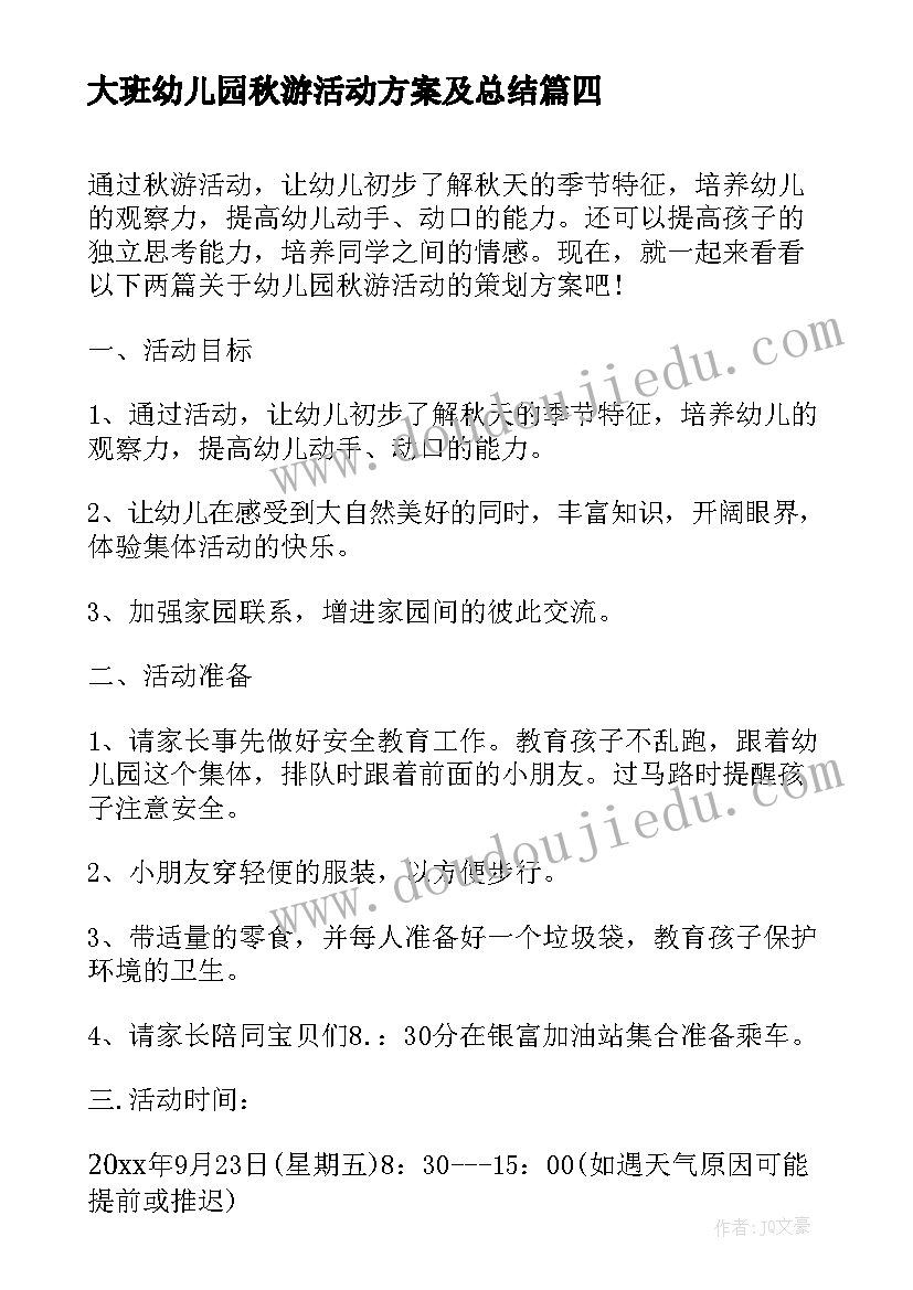 大班幼儿园秋游活动方案及总结 幼儿园秋游活动方案(精选8篇)