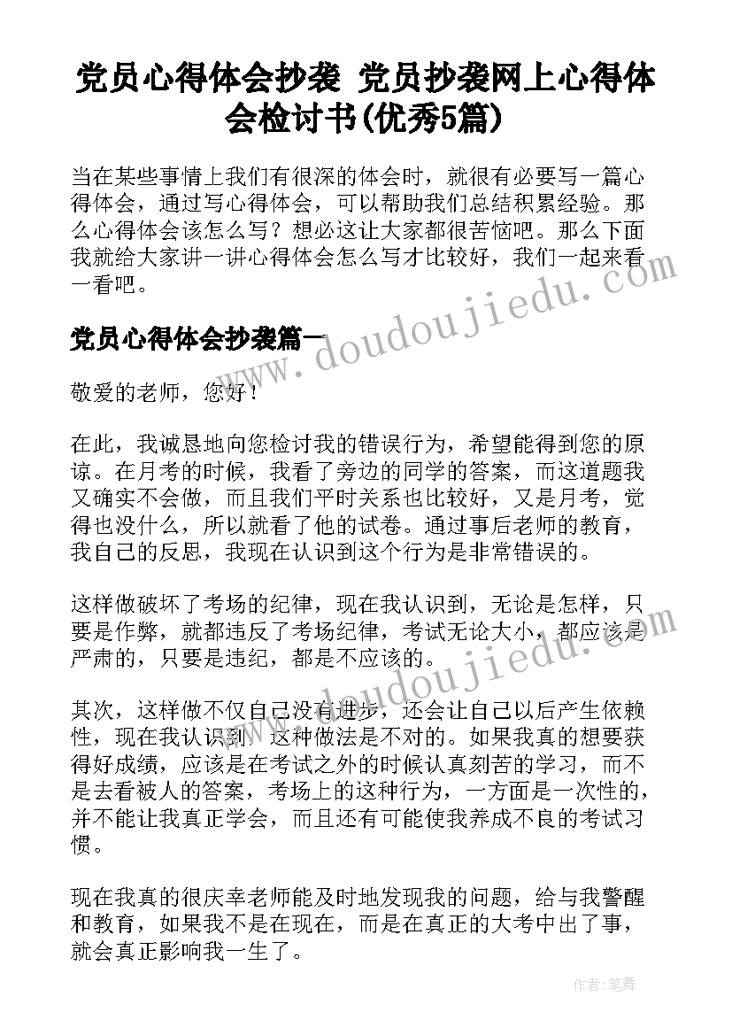 党员心得体会抄袭 党员抄袭网上心得体会检讨书(优秀5篇)