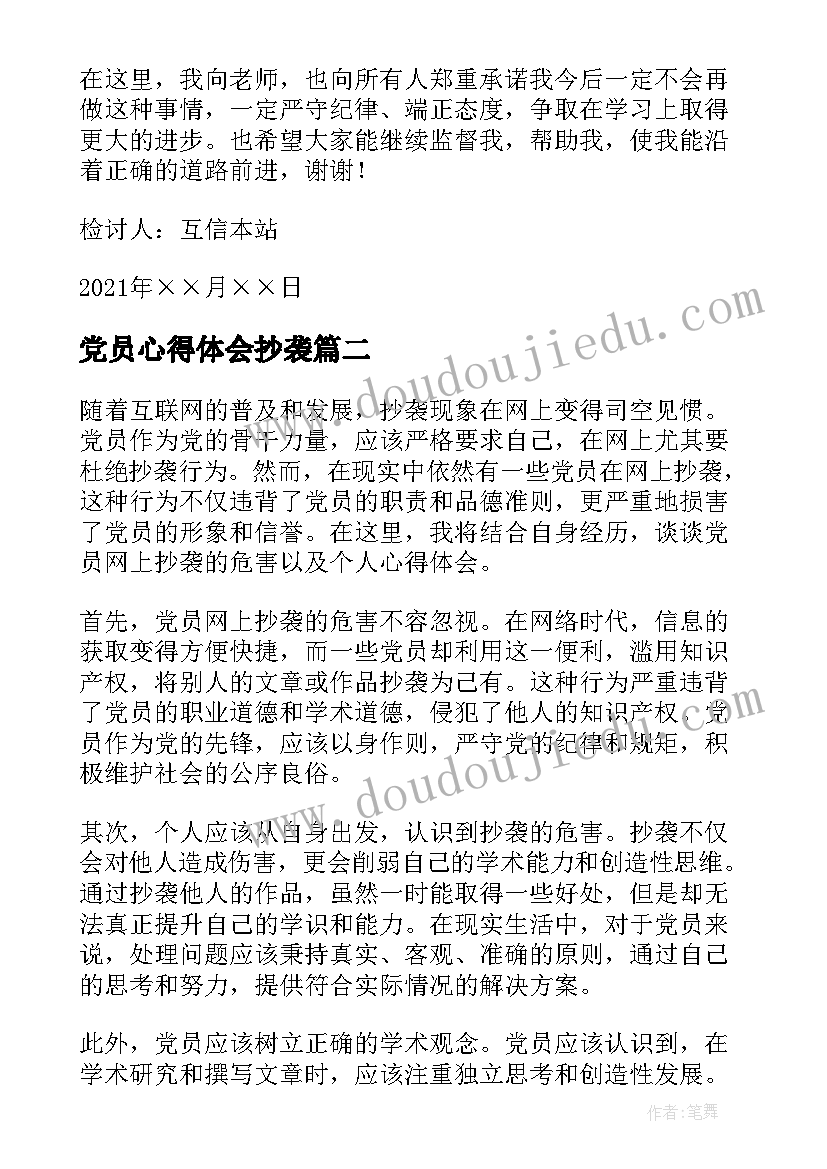 党员心得体会抄袭 党员抄袭网上心得体会检讨书(优秀5篇)