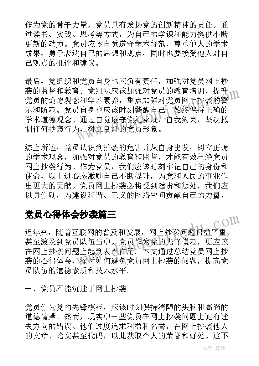 党员心得体会抄袭 党员抄袭网上心得体会检讨书(优秀5篇)