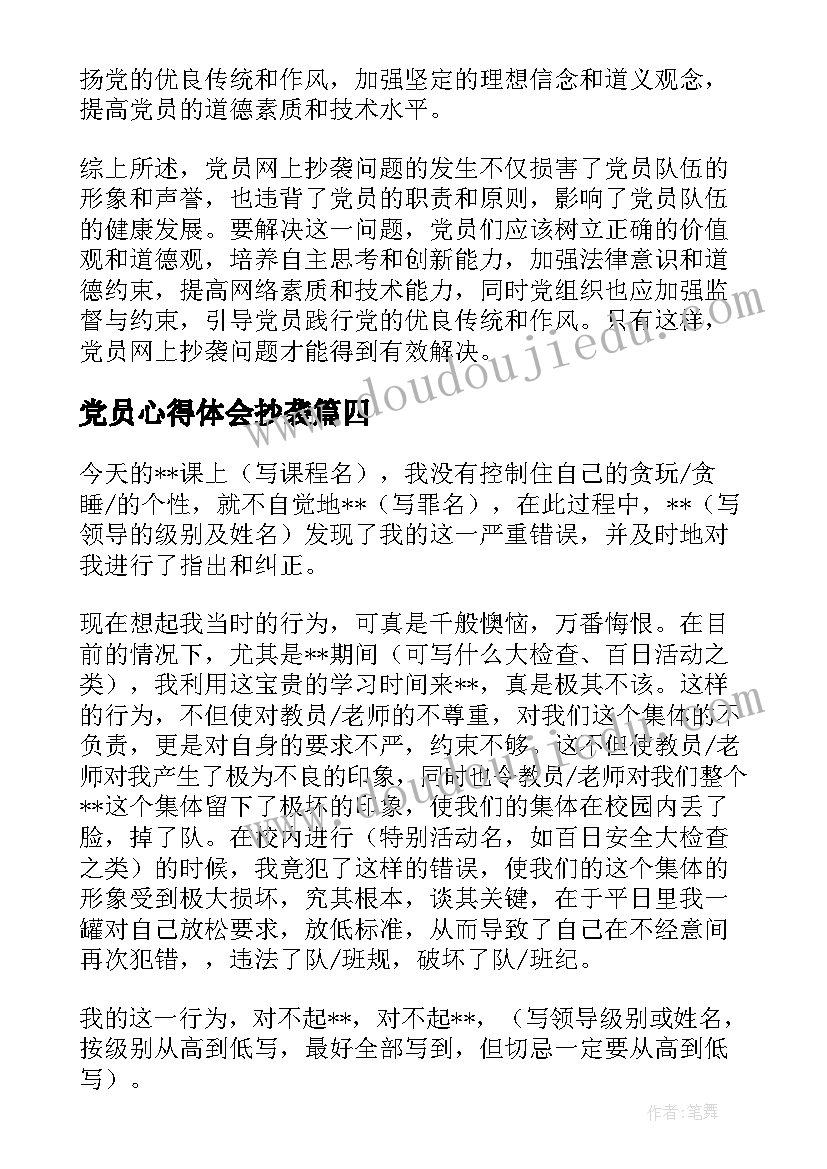 党员心得体会抄袭 党员抄袭网上心得体会检讨书(优秀5篇)