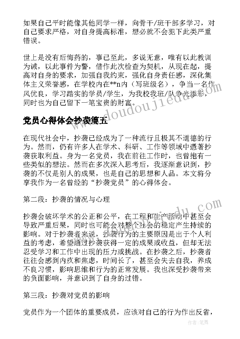 党员心得体会抄袭 党员抄袭网上心得体会检讨书(优秀5篇)