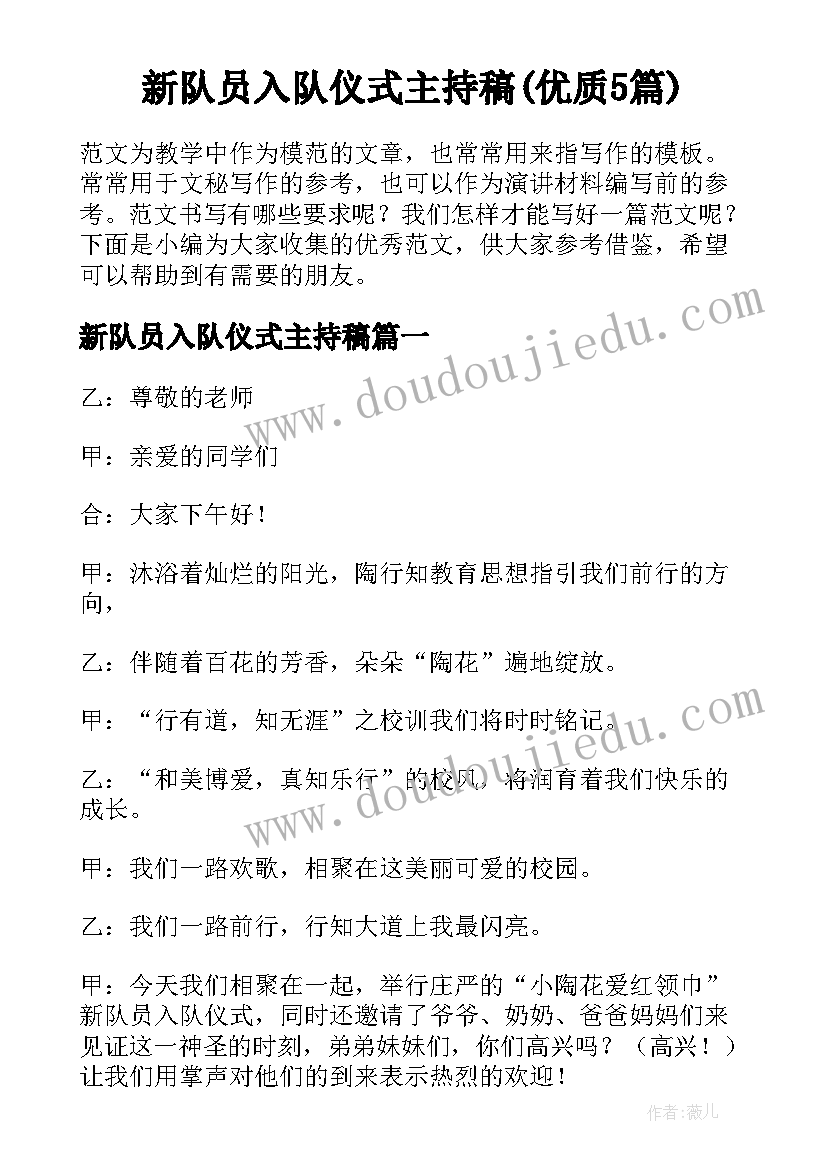 新队员入队仪式主持稿(优质5篇)