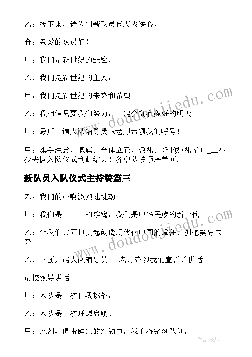 新队员入队仪式主持稿(优质5篇)