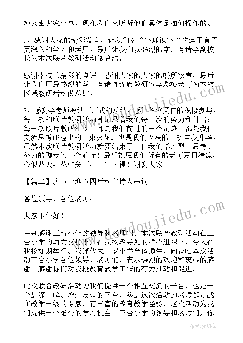 2023年庆五一活动主持 庆五一迎五四活动主持人串词(实用5篇)